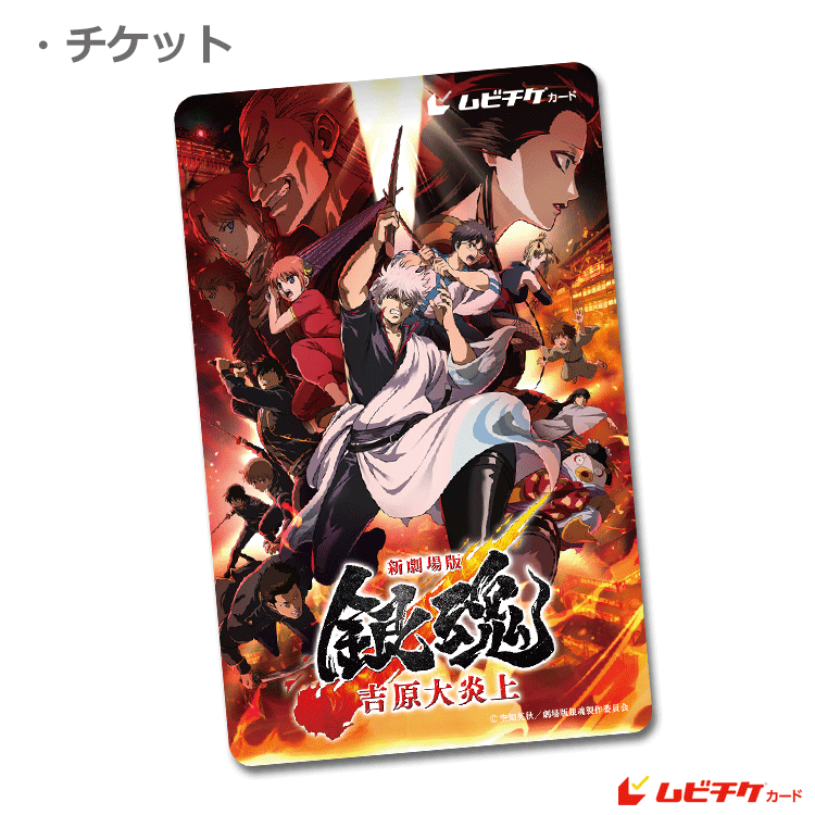 新劇場版 銀魂 －吉原大炎上－【ムビチケカード第2弾】』前売券販売