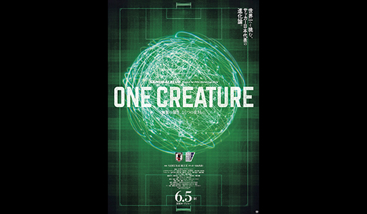 サッカー日本代表（SAMURAI BLUE）映画『ONE CREATURE