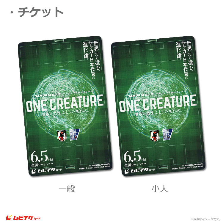 ⭐️未使用⭐️サッカー 日本戦 オリンピック ワールドカップ チケット サッカー日本代表（SAMURAI BLUE）映画『ONE CREATURE