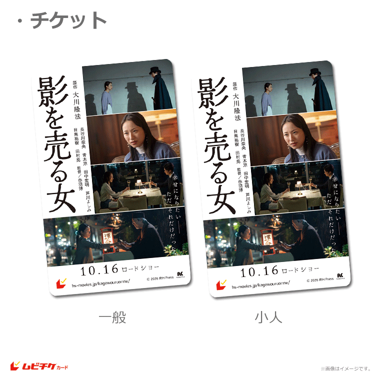 幸福の科学　映画 影を売る女 チケット 10枚セット 影を売る女【ムビチケカード】』前売券販売映画館、前売券特典｜映画