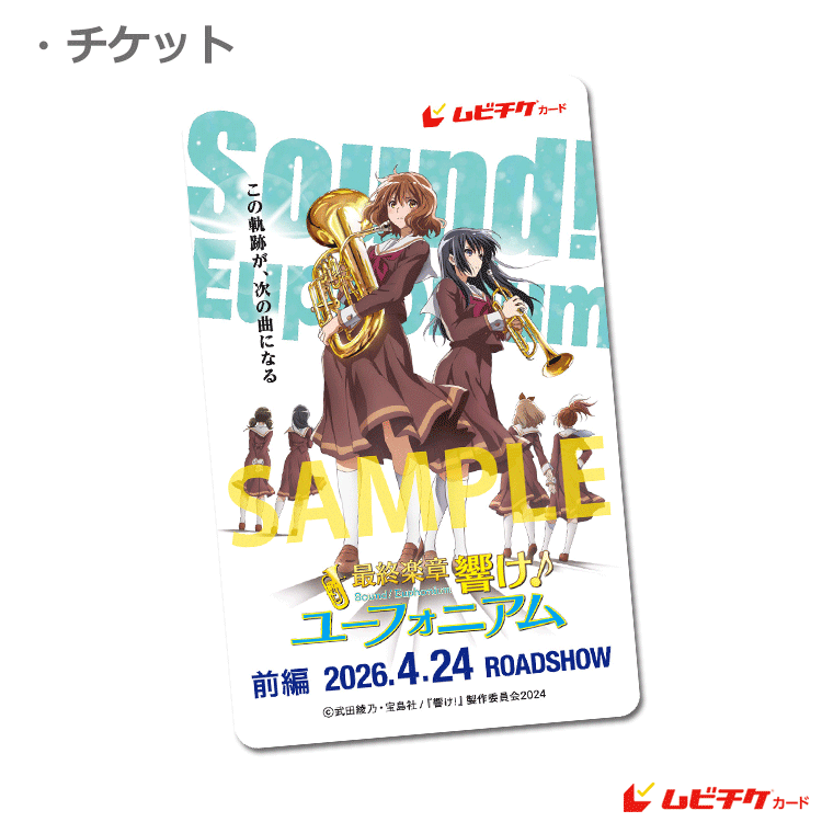 最終楽章 響け！ユーフォニアム 前編【ムビチケカード】』前売券販売
