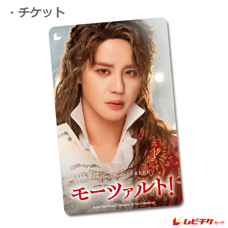 韓国ミュージカル ON SCREEN 『モーツァルト！』【ムビチケカード