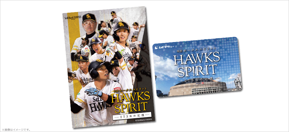 映画 HAWKS SP!RIT ―273日の記憶―』特典付ムビチケカードを発売