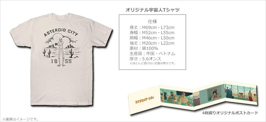 アステロイド・シティ』特典付ムビチケカードを発売!!｜キャンペーン 