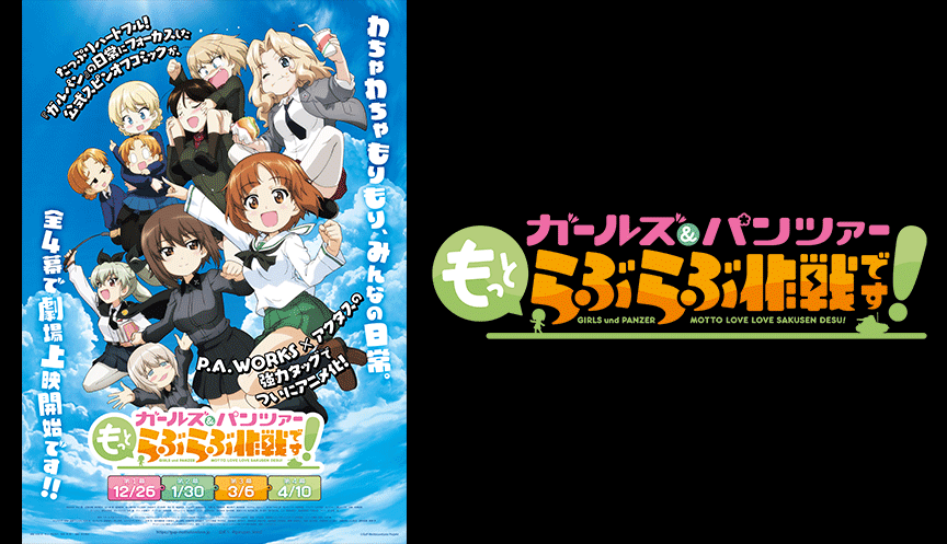 ガールズ&パンツァー 劇場版 特典つき ガールズ＆パンツァー もっとらぶらぶ作戦です！』特典付