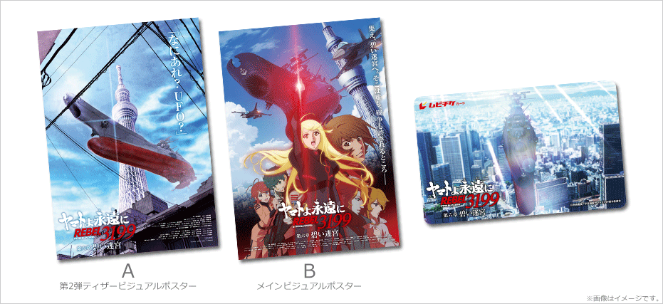 ヤマトよ永遠に REBEL3199 第六章 碧い迷宮』特典付ムビチケカードを