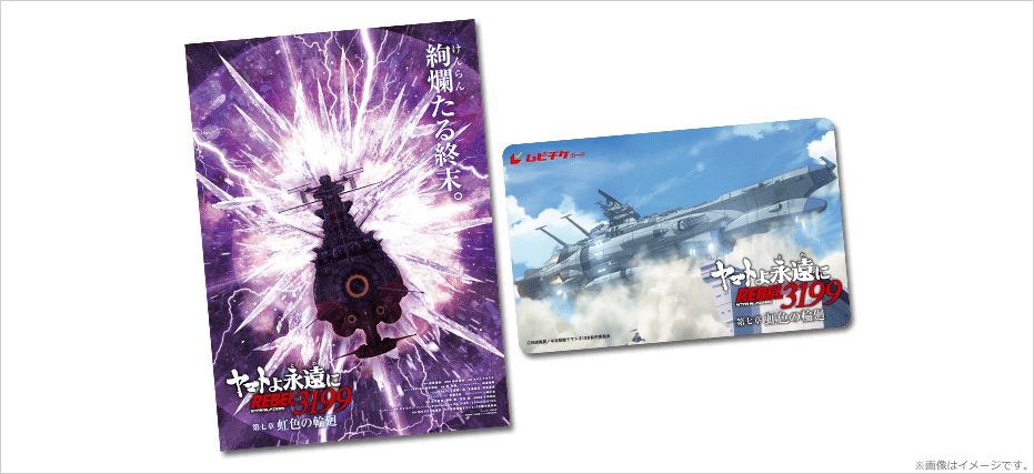 ヤマトよ永遠に REBEL3199 第七章 虹色の輪廻』特典付ムビチケカードを