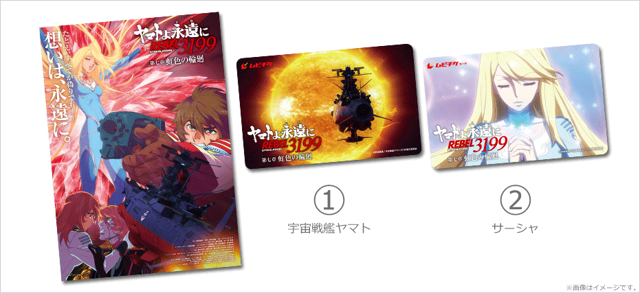 ヤマトよ永遠に REBEL3199 第七章 虹色の輪廻』特典付ムビチケカードを