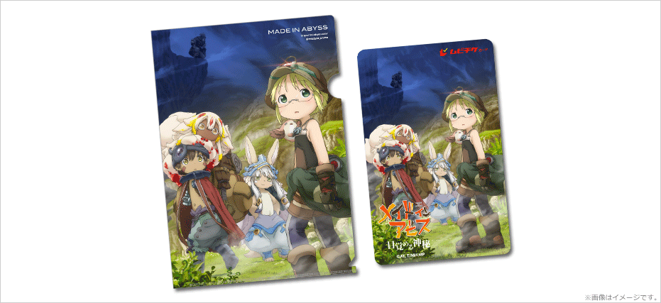 劇場シリーズ【第1部】メイドインアビス 目覚める神秘』特典付