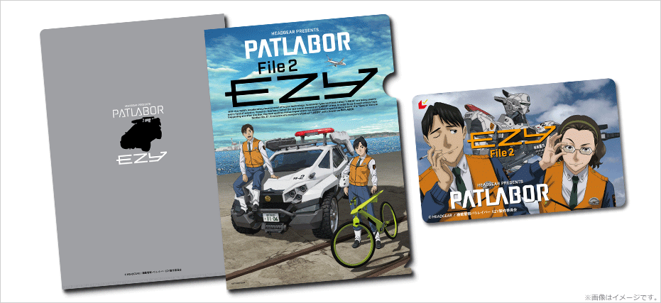 機動警察パトレイバー EZY』特典付ムビチケカードを発売