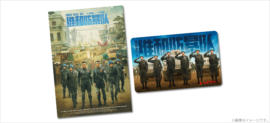 FPU ～若き勇者たち～』特典付ムビチケカードを発売