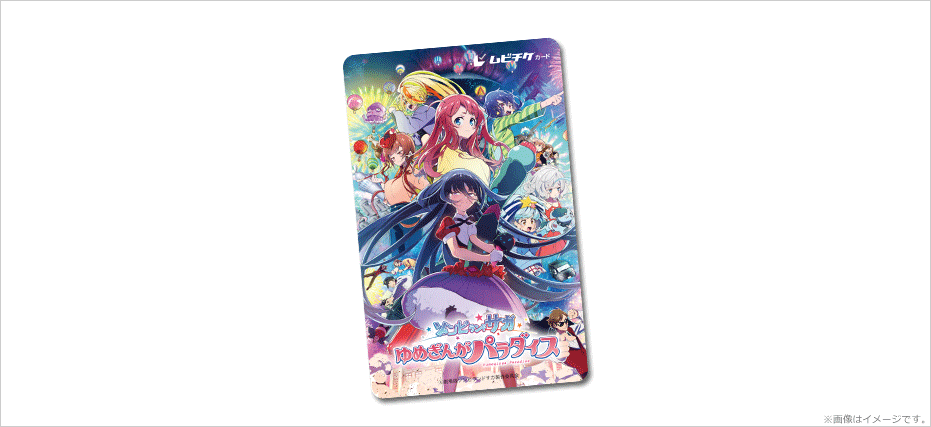 ゾンビランドサガ ゆめぎんがパラダイス』特典付ムビチケカード