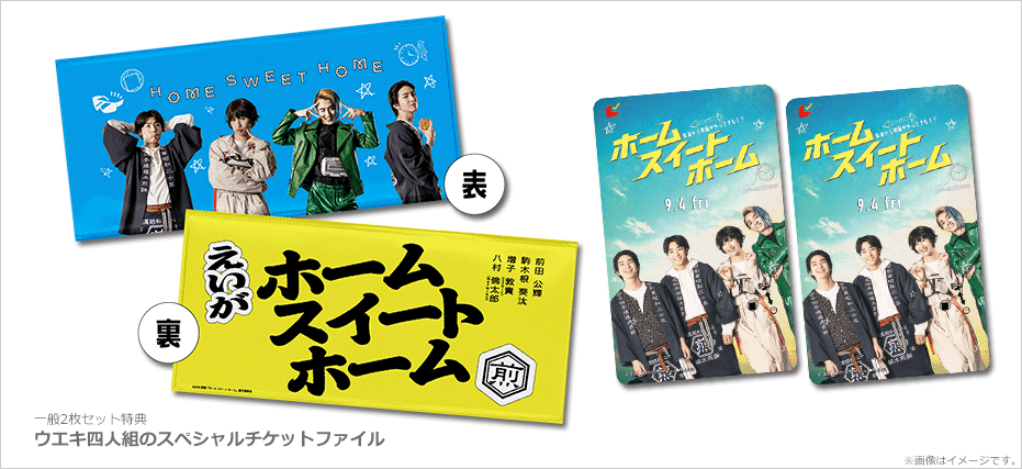 ホーム スイート ホーム』特典付ムビチケカードを発売!!｜キャンペーン