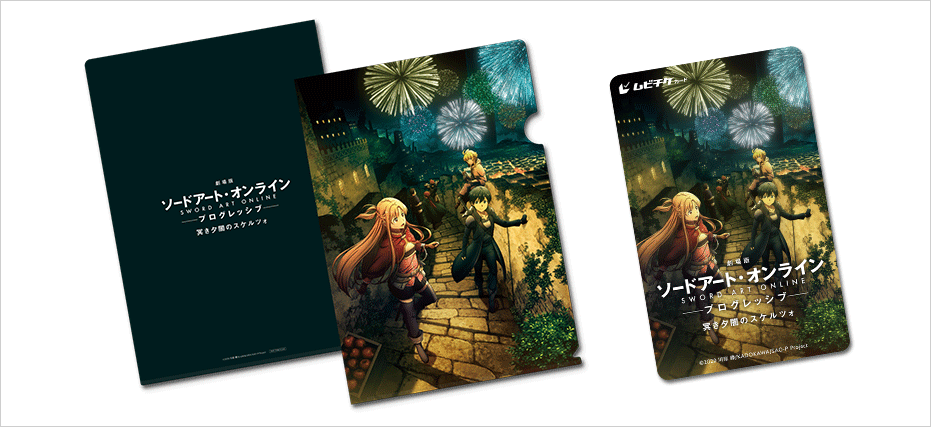 劇場版 ソードアート・オンライン -プログレッシブ- 冥き夕闇の 