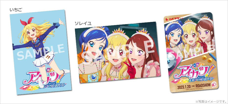 アイカツ！ 10th STORY ～未来へのSTARWAY～』特典付ムビチケカードを ...