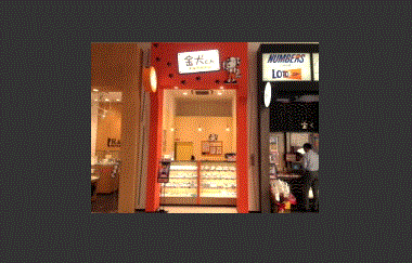 金犬くん 名古屋茶屋店