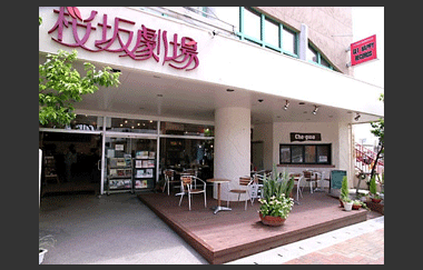 桜坂劇場