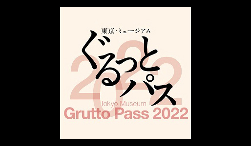 東京・ミュージアム ぐるっとパス2022<br>ぐるっとパスカード