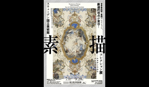 スウェーデン国立美術館 素描コレクション展ールネサンスからバロックまで