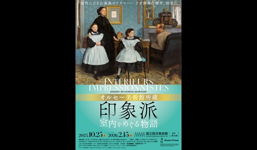 オルセー美術館所蔵 印象派ー室内をめぐる物語