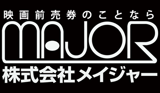 映画前売券のことならメイジャー【特製ロゴトート】