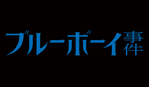 ブルーボーイ事件