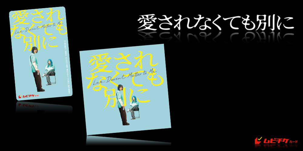 愛されなくても別に