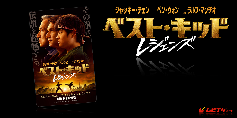 ベスト・キッド：レジェンズ