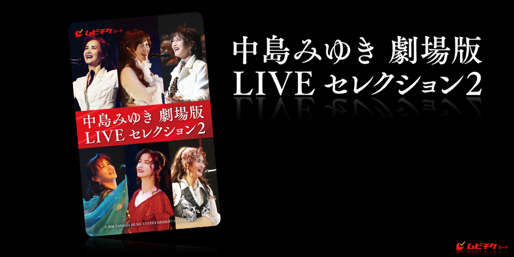 中島みゆき 劇場版 LIVEセレクション2
