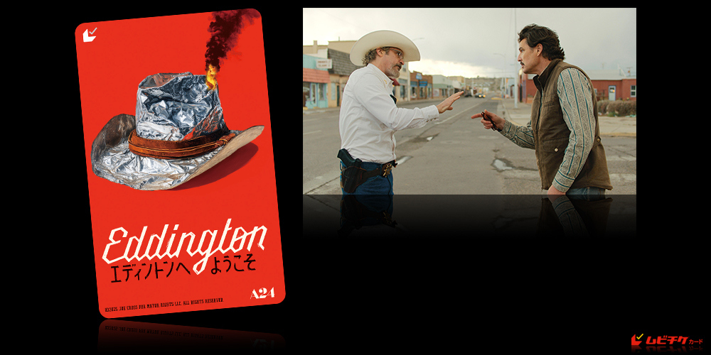 エディントンへようこそ