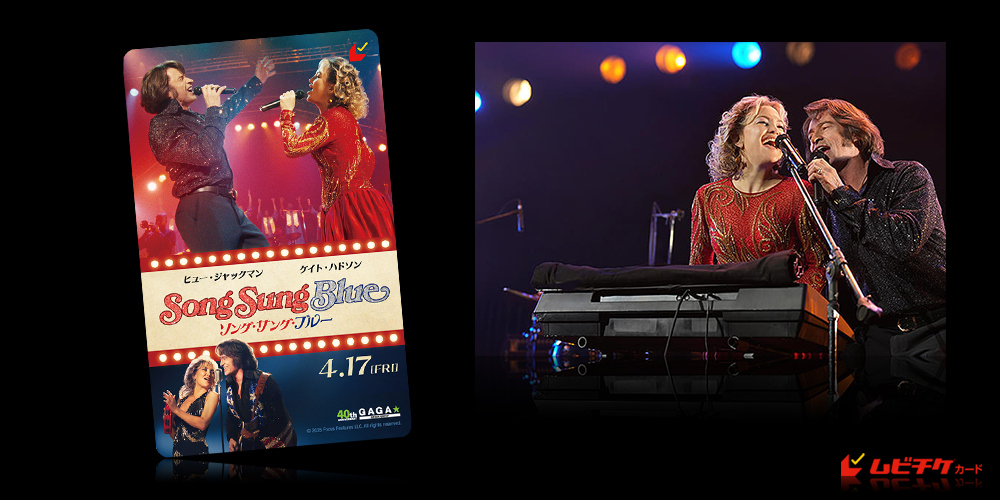 ソング・サング・ブルー