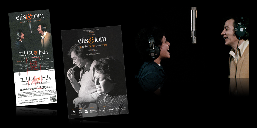 エリス&トム ーボサノヴァ名盤誕生秘話ー