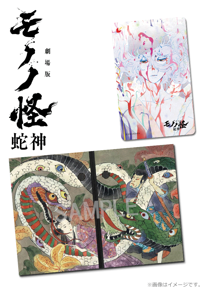 劇場版モノノ怪 第三章 蛇神【第四弾】