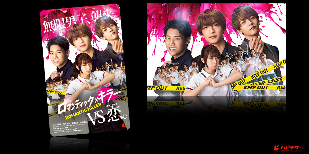 ロマンティック・キラー