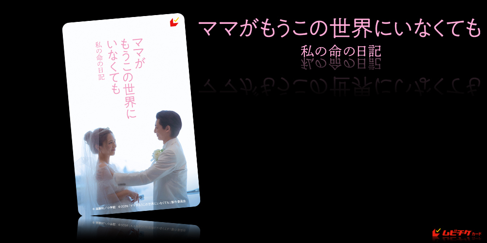 ママがもうこの世界にいなくても　私の命の日記