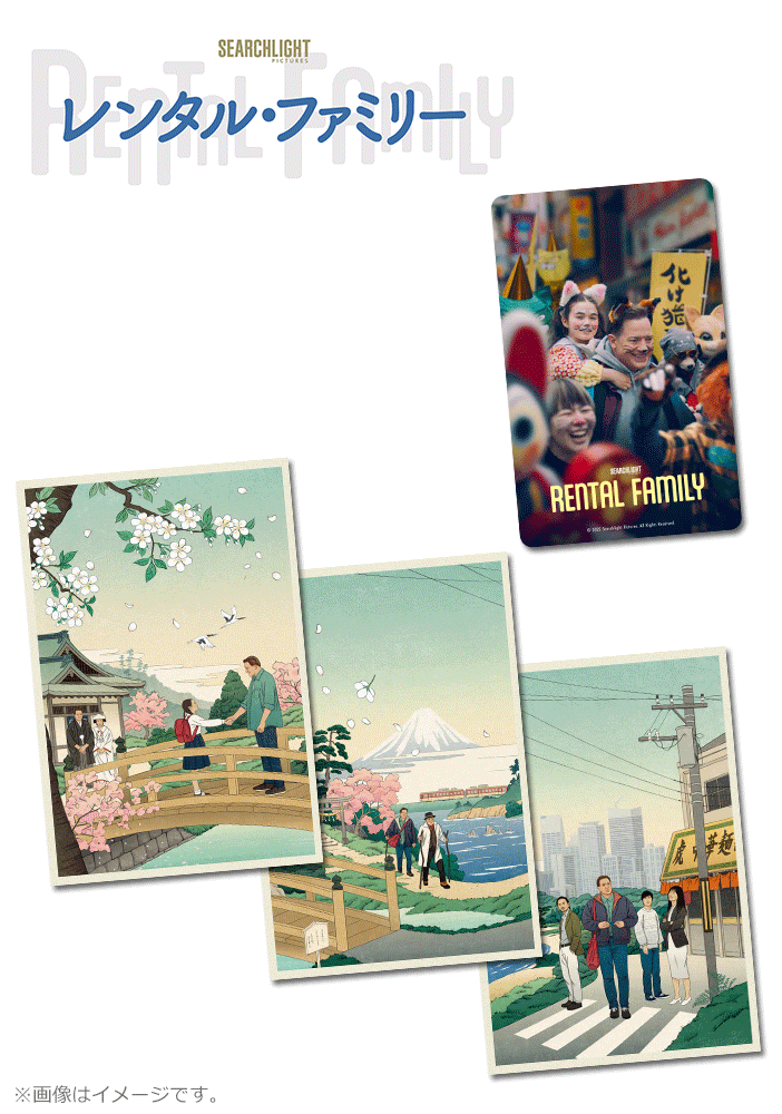 レンタル・ファミリー