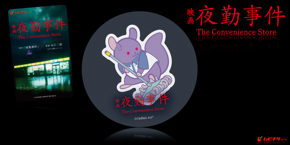 映画『夜勤事件』