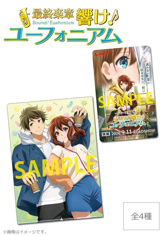 『最終楽章 響け！ユーフォニアム』後編【「久美子と一緒にお出かけ！」クリアファイル付きムビチケカード】