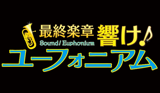 『最終楽章 響け！ユーフォニアム』後編