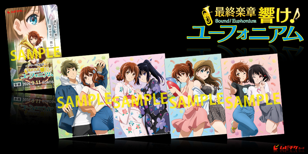 『最終楽章 響け！ユーフォニアム』後編