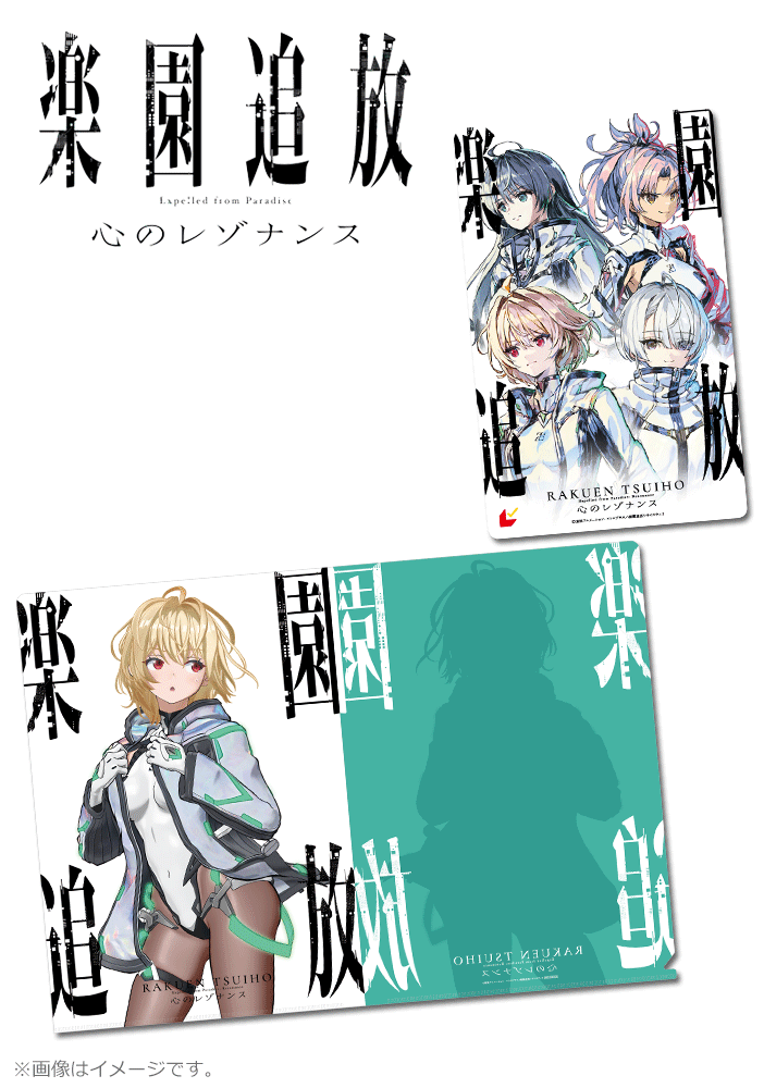 楽園追放 心のレゾナンス