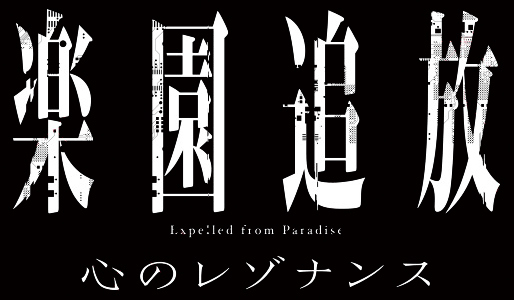 楽園追放 心のレゾナンス