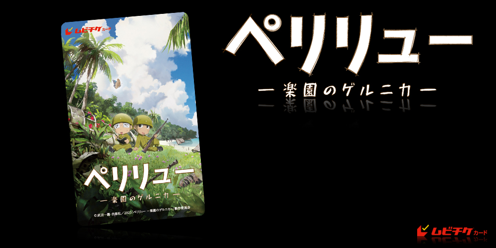 ペリリュー －楽園のゲルニカ－