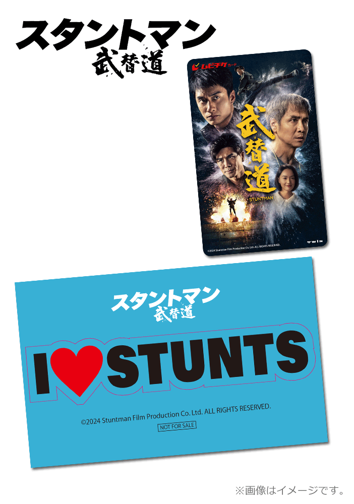 スタントマン 武替道