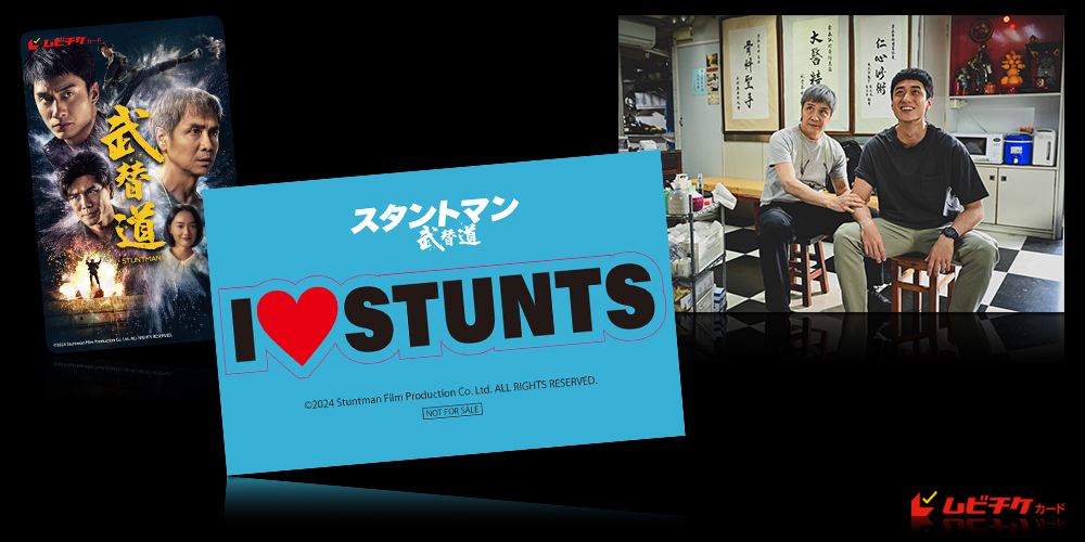 スタントマン 武替道