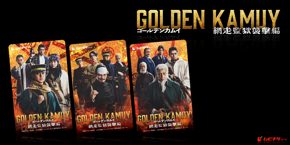 ゴールデンカムイ 網走監獄襲撃編