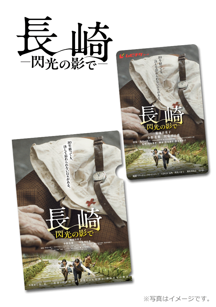 長崎-閃光の影で-