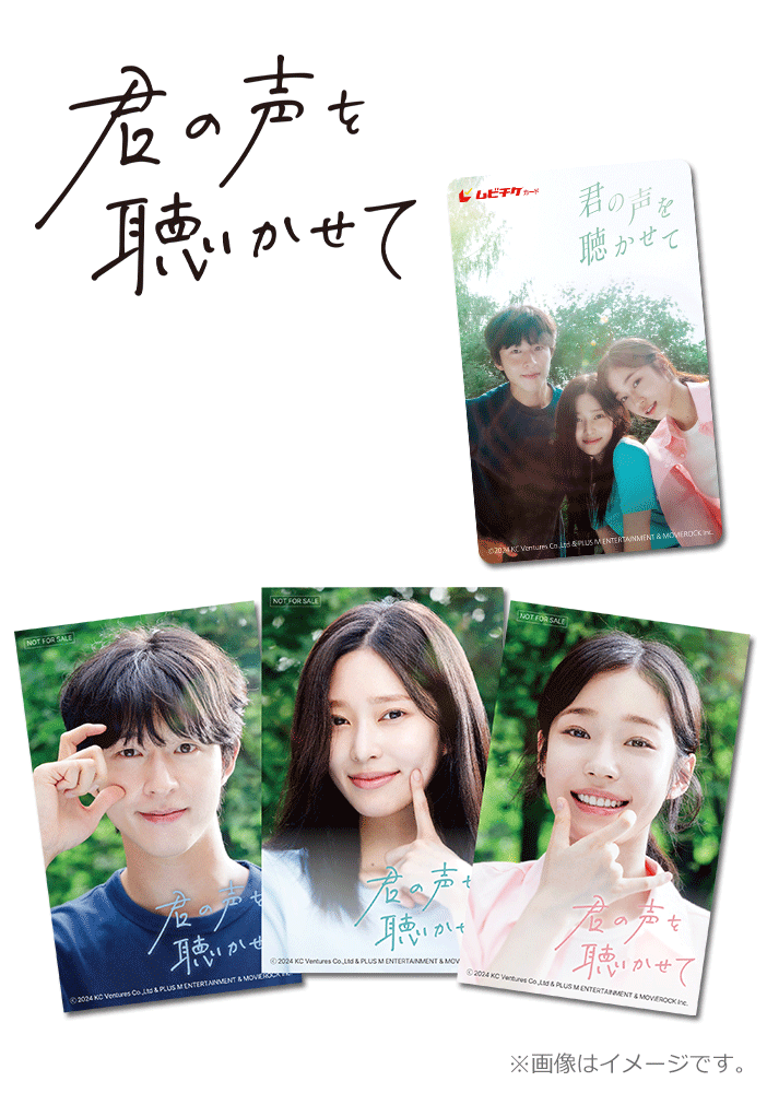 君の声を聴かせて