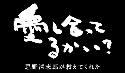 愛し合ってるかい？　忌野清志郎が教えてくれた