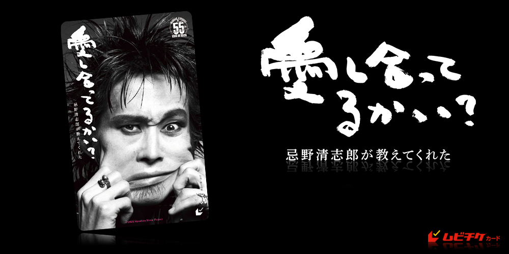 愛し合ってるかい？　忌野清志郎が教えてくれた